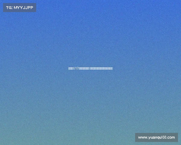 津媒：U17国足备战遇挑战 呼吁决策者关注提升球员发展问题